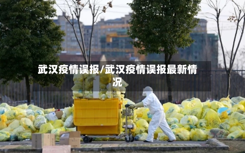 武汉疫情误报/武汉疫情误报最新情况-第2张图片