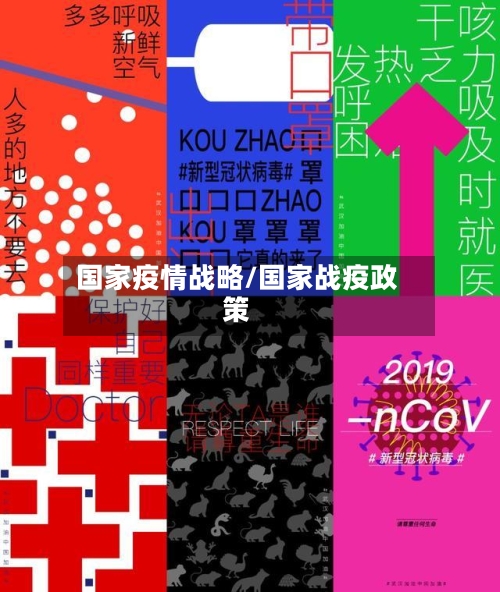 国家疫情战略/国家战疫政策-第2张图片