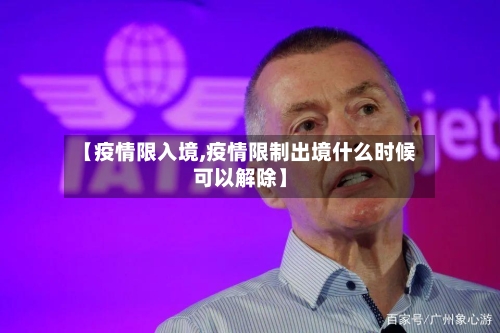 【疫情限入境,疫情限制出境什么时候可以解除】-第1张图片