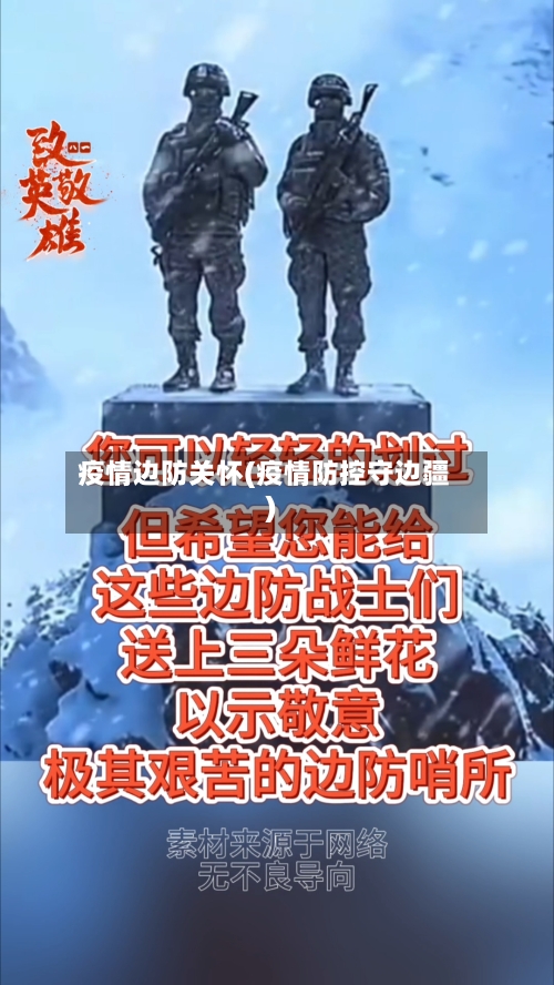 疫情边防关怀(疫情防控守边疆)-第1张图片