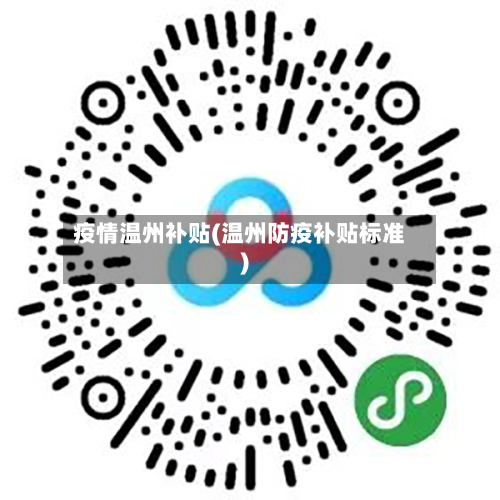 疫情温州补贴(温州防疫补贴标准)-第1张图片