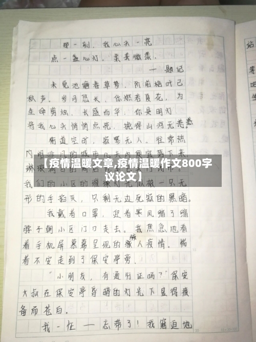 【疫情温暖文章,疫情温暖作文800字议论文】-第3张图片