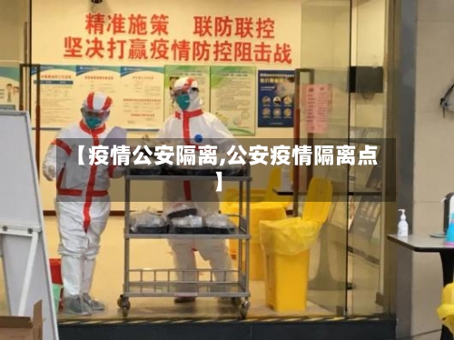 【疫情公安隔离,公安疫情隔离点】-第1张图片