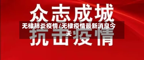 无棣肺炎疫情/无棣疫情最新消息今天-第2张图片
