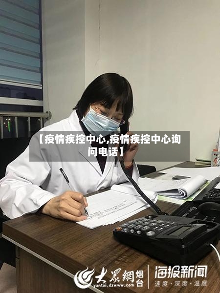 【疫情疾控中心,疫情疾控中心询问电话】-第2张图片