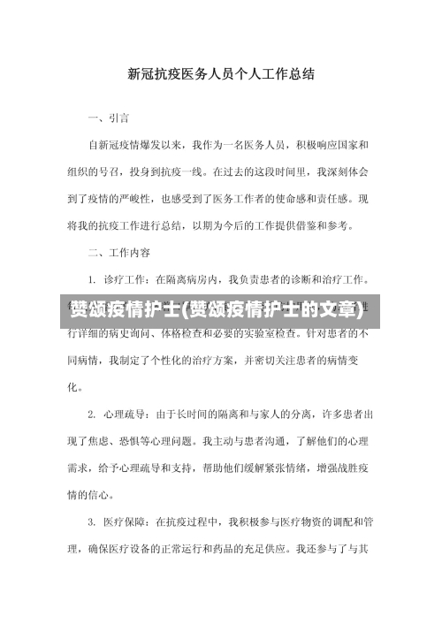 赞颂疫情护士(赞颂疫情护士的文章)-第1张图片