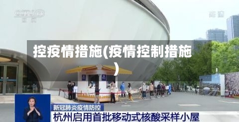 控疫情措施(疫情控制措施)-第2张图片