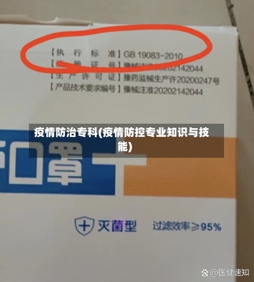 疫情防治专科(疫情防控专业知识与技能)-第1张图片