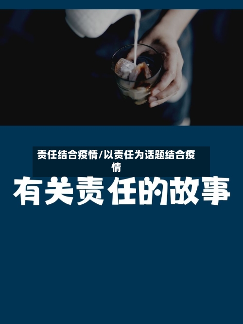 责任结合疫情/以责任为话题结合疫情-第2张图片