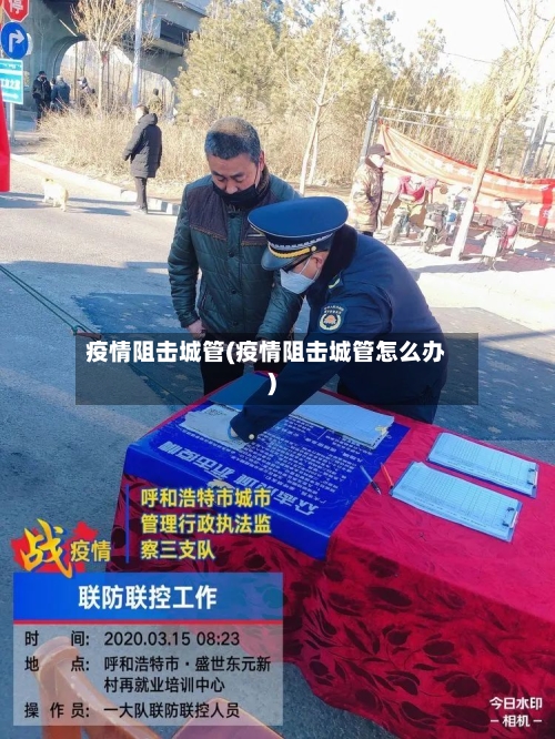 疫情阻击城管(疫情阻击城管怎么办)-第1张图片