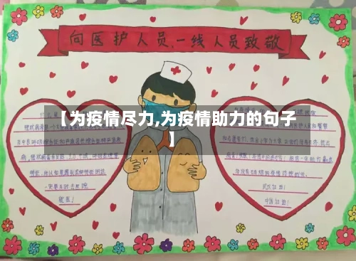 【为疫情尽力,为疫情助力的句子】-第1张图片