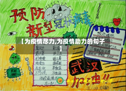 【为疫情尽力,为疫情助力的句子】-第3张图片