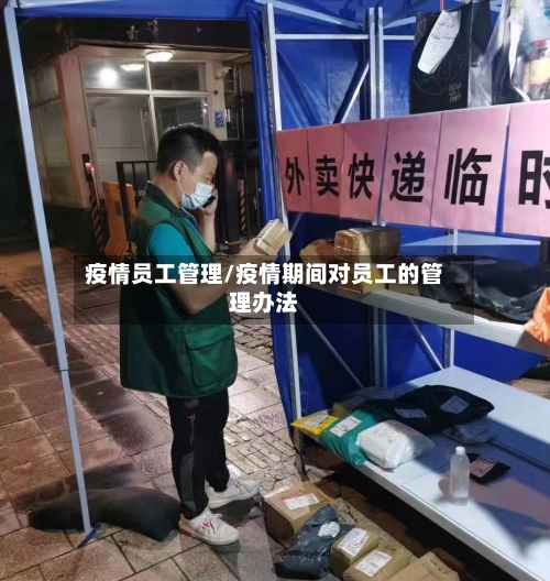 疫情员工管理/疫情期间对员工的管理办法-第2张图片