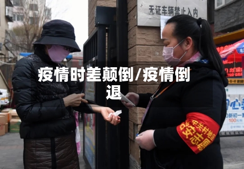 疫情时差颠倒/疫情倒退-第3张图片