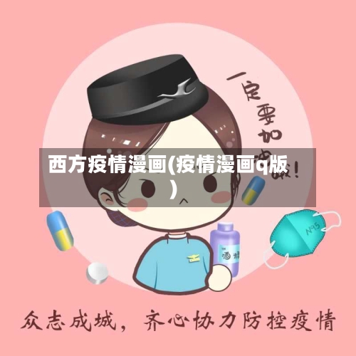 西方疫情漫画(疫情漫画q版)-第2张图片