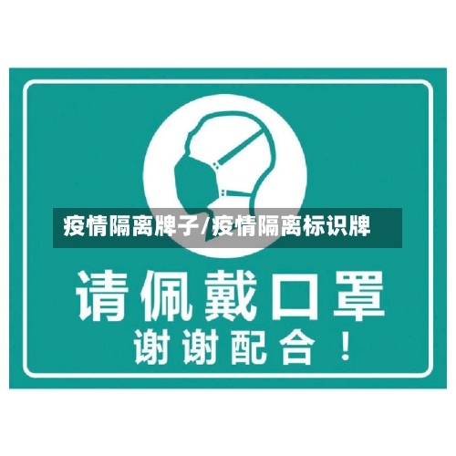 疫情隔离牌子/疫情隔离标识牌-第1张图片