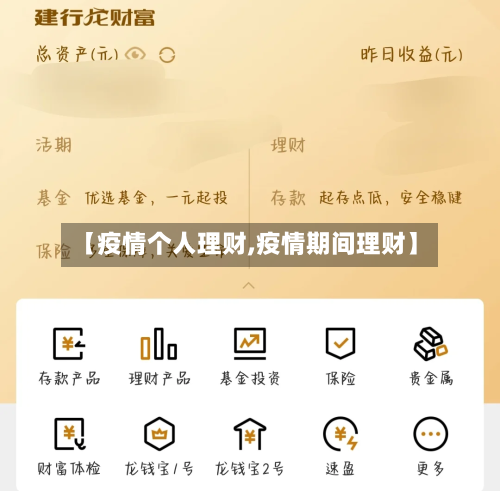 【疫情个人理财,疫情期间理财】-第3张图片