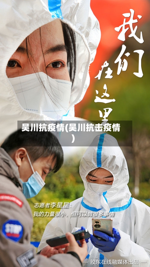 吴川抗疫情(吴川抗击疫情)-第2张图片