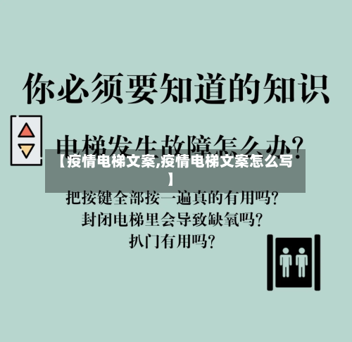 【疫情电梯文案,疫情电梯文案怎么写】-第1张图片