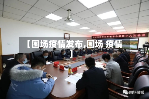 【围场疫情发布,围场 疫情】-第1张图片