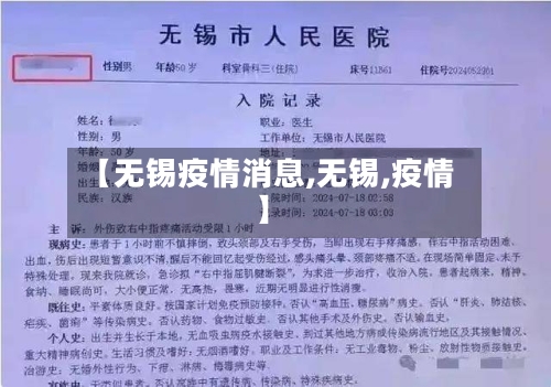 【无锡疫情消息,无锡,疫情】-第1张图片