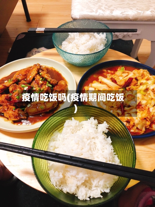 疫情吃饭吗(疫情期间吃饭)-第1张图片