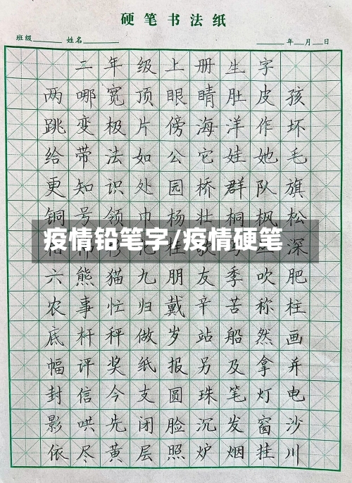 疫情铅笔字/疫情硬笔-第1张图片