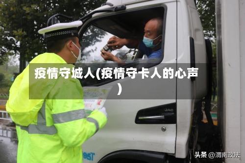 疫情守城人(疫情守卡人的心声)-第1张图片