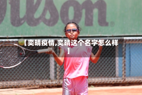 【奕晴疫情,奕晴这个名字怎么样】-第2张图片