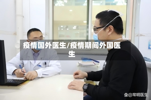疫情国外医生/疫情期间外国医生-第1张图片