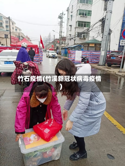 竹石疫情(竹溪新冠状病毒疫情)-第1张图片