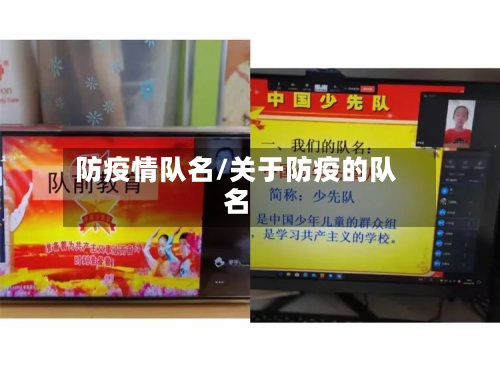 防疫情队名/关于防疫的队名-第1张图片