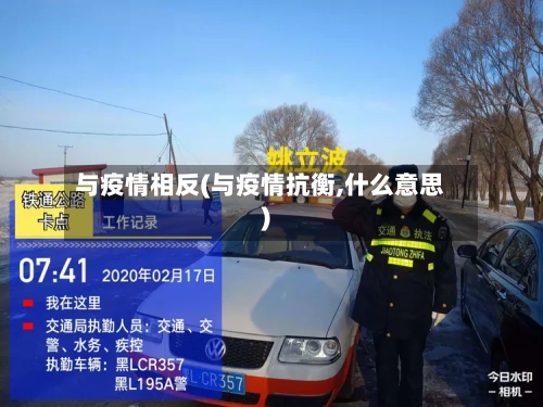 与疫情相反(与疫情抗衡,什么意思)-第1张图片