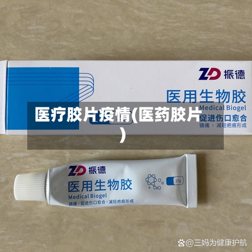 医疗胶片疫情(医药胶片)-第2张图片