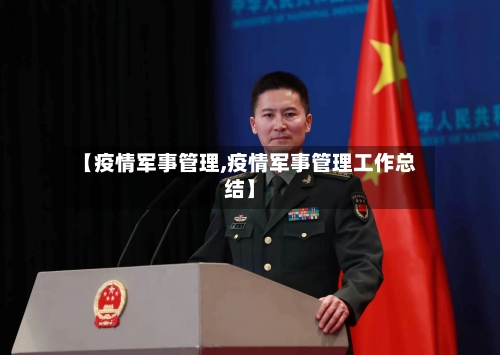 【疫情军事管理,疫情军事管理工作总结】-第2张图片