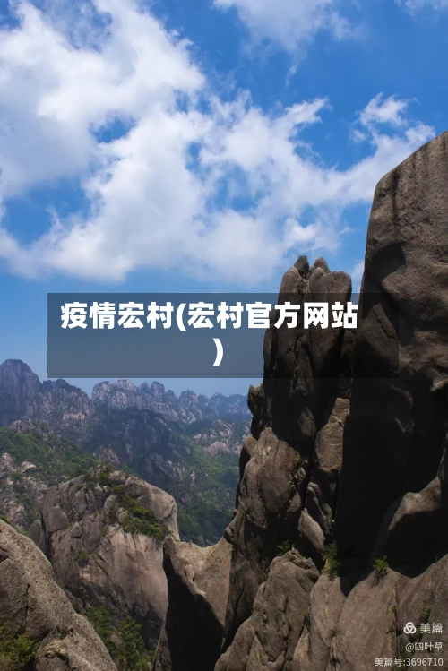 疫情宏村(宏村官方网站)-第1张图片