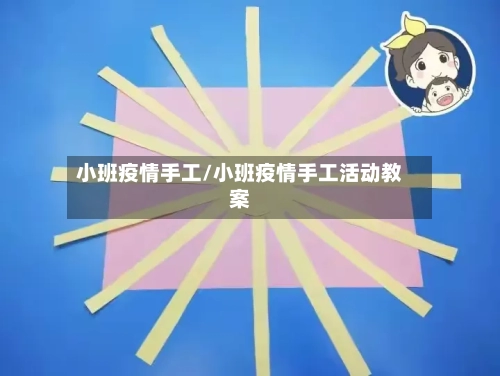 小班疫情手工/小班疫情手工活动教案-第2张图片