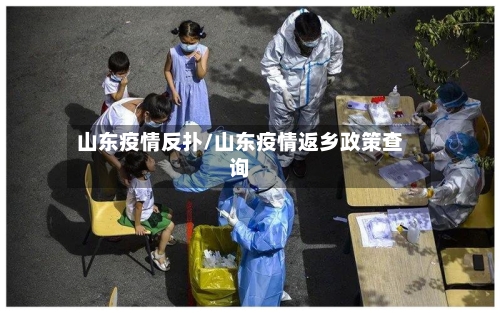 山东疫情反扑/山东疫情返乡政策查询-第2张图片