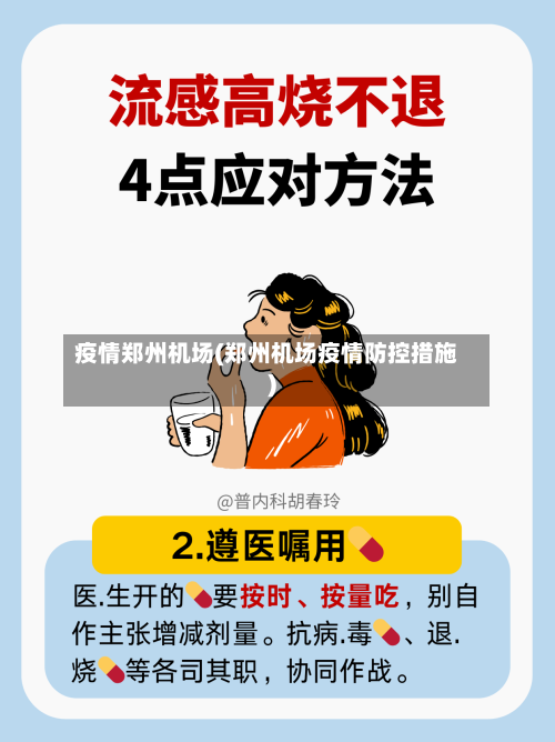 疫情郑州机场(郑州机场疫情防控措施)-第2张图片