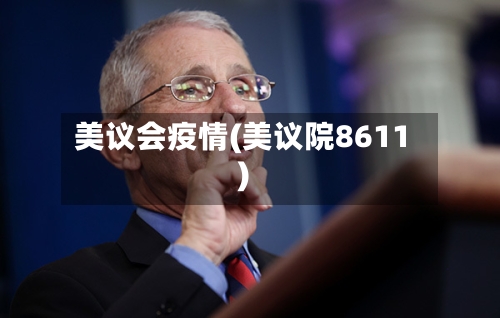 美议会疫情(美议院8611)-第2张图片