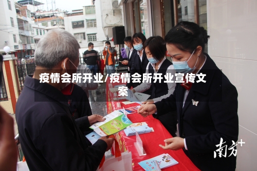 疫情会所开业/疫情会所开业宣传文案-第1张图片