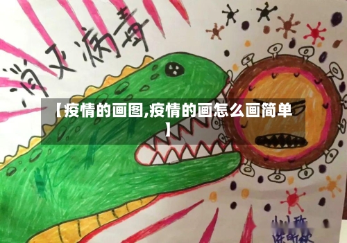 【疫情的画图,疫情的画怎么画简单】-第1张图片