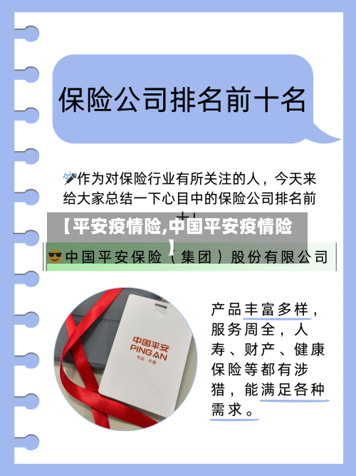 【平安疫情险,中国平安疫情险】-第1张图片