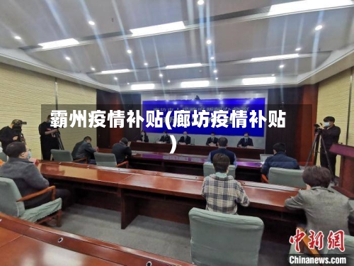 霸州疫情补贴(廊坊疫情补贴)-第1张图片