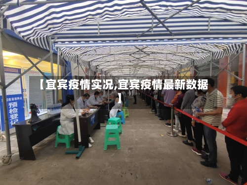 【宜宾疫情实况,宜宾疫情最新数据】-第2张图片