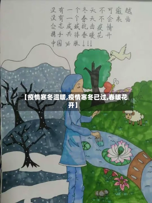 【疫情寒冬温暖,疫情寒冬已过,春暖花开】-第2张图片
