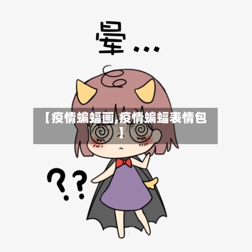 【疫情蝙蝠画,疫情蝙蝠表情包】-第1张图片