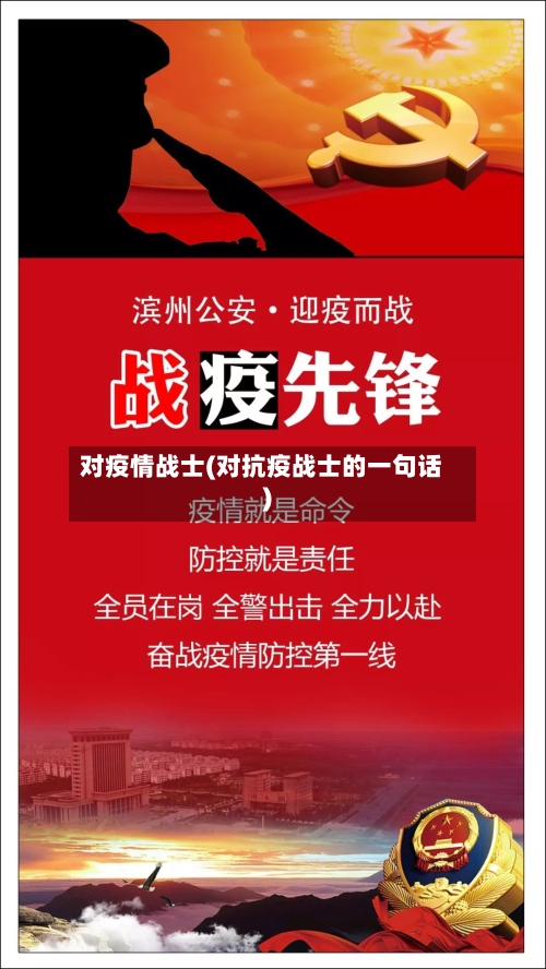 对疫情战士(对抗疫战士的一句话)-第1张图片