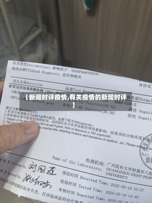 【新闻时评疫情,有关疫情的新闻时评】-第1张图片