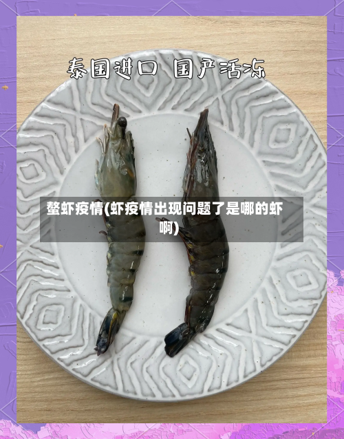 螯虾疫情(虾疫情出现问题了是哪的虾啊)-第2张图片